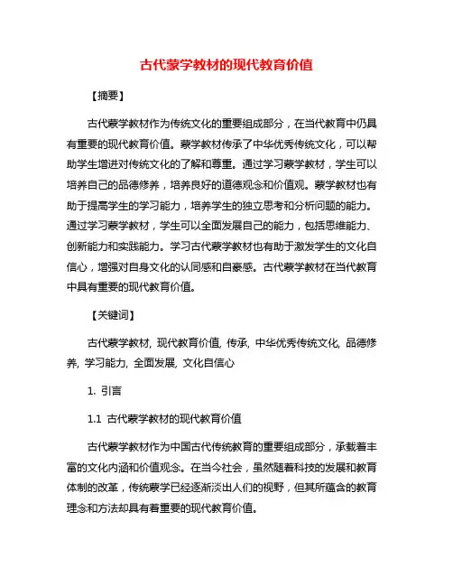 古代蒙学教材的现代教育价值