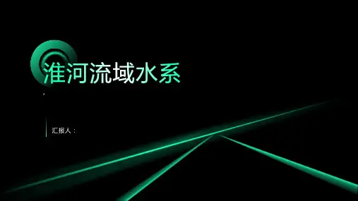 《淮河流域水系》课件