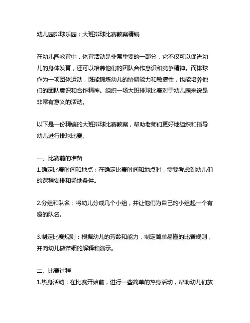 幼儿园排球乐园：大班排球比赛教案精编