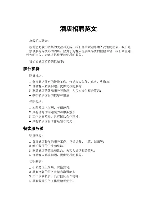 酒店招聘范文