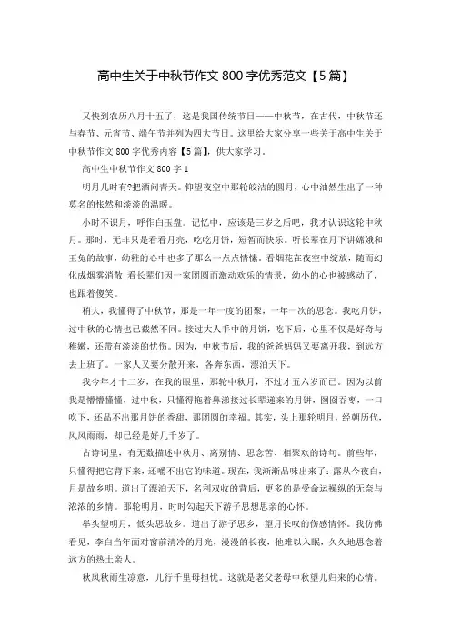 高中生关于中秋节作文800字优秀范文【5篇】