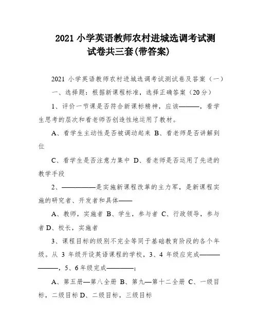 2021小学英语教师农村进城选调考试测试卷共三套(带答案)