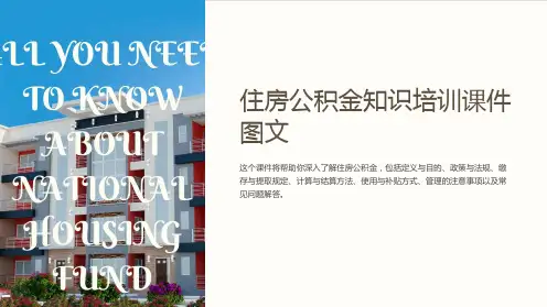 住房公积金知识培训课件图文