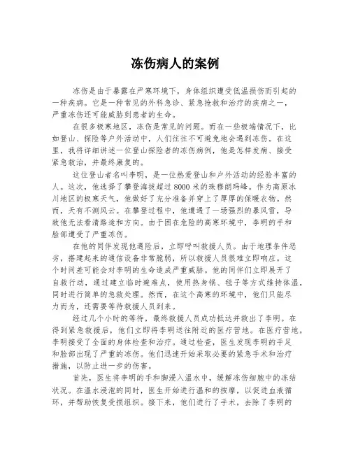 冻伤病人的案例
