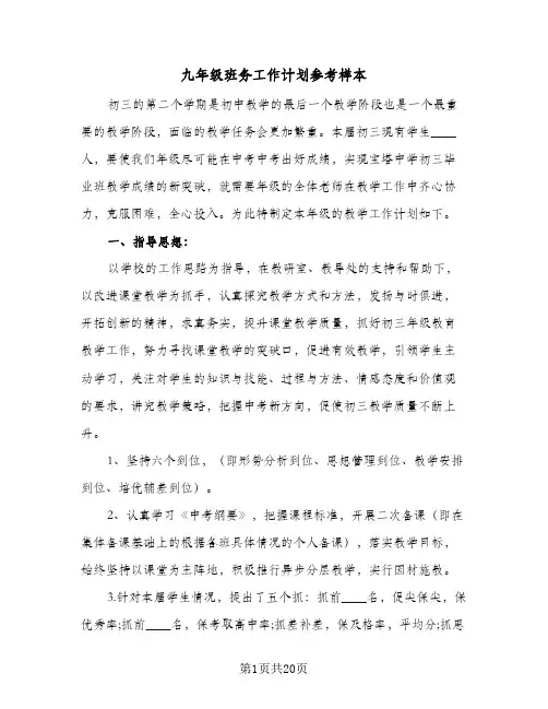 九年级班务工作计划参考样本(四篇)