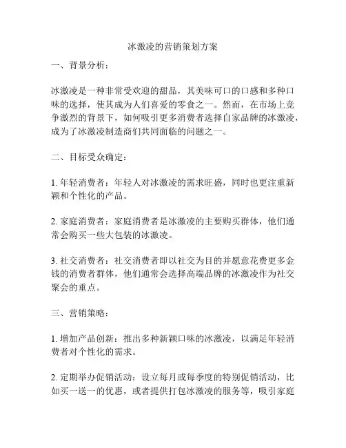 冰激凌的营销策划方案