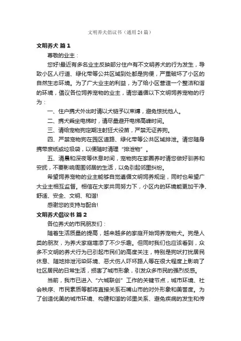 文明养犬倡议书（通用24篇）