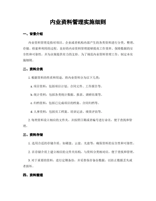 内业资料管理实施细则