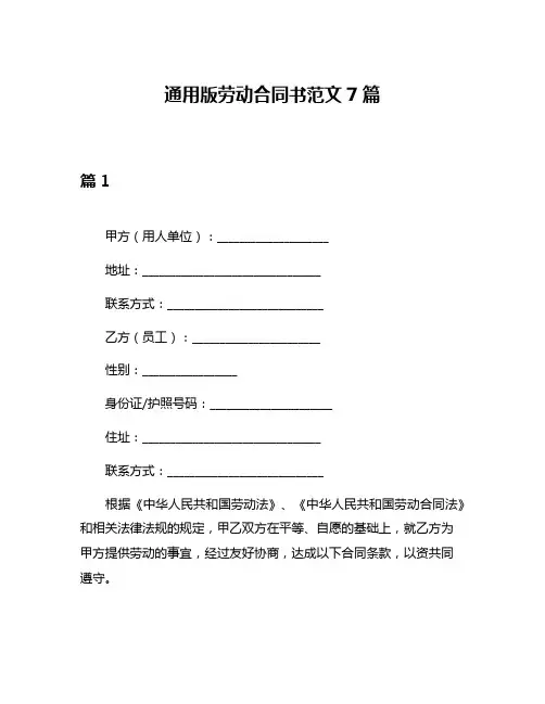 通用版劳动合同书范文7篇