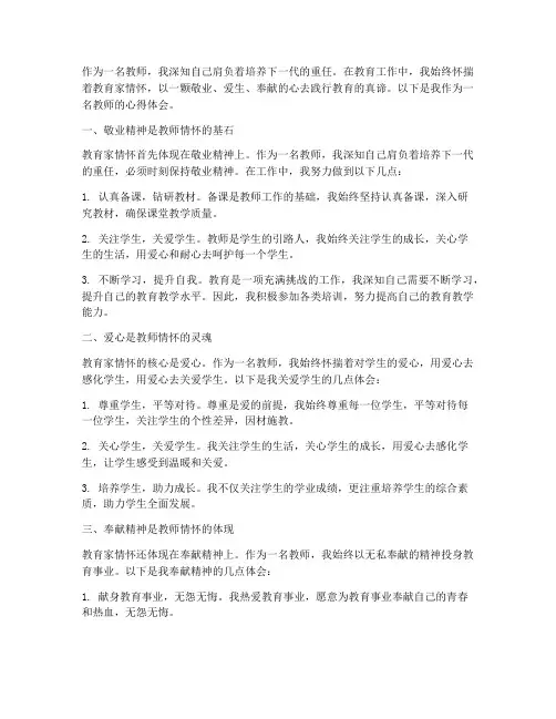 教育家情怀教师心得体会