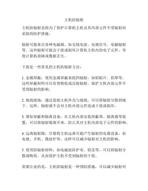 主机防辐射