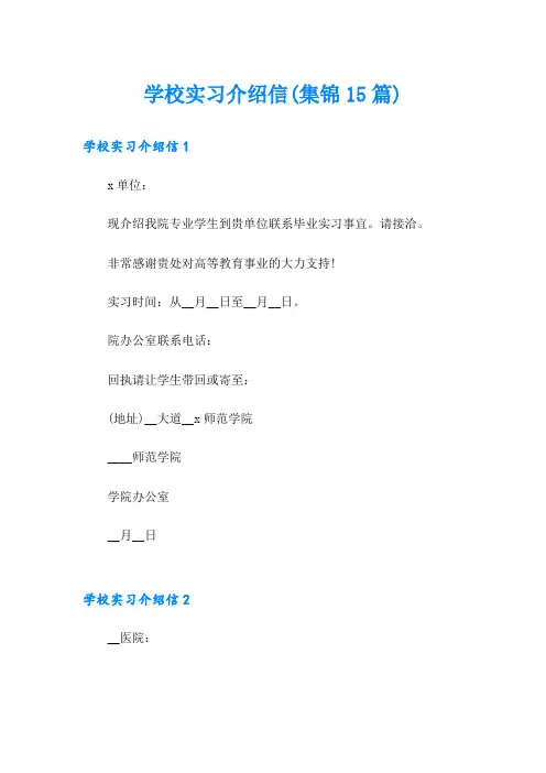 学校实习介绍信(集锦15篇)