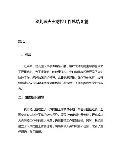 幼儿园火灾防控工作总结8篇