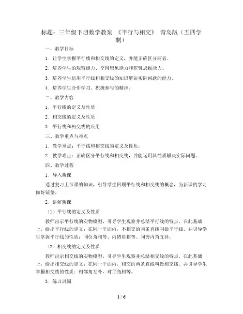三年级下册数学教案  《平行与相交》 青岛版(五四学制)