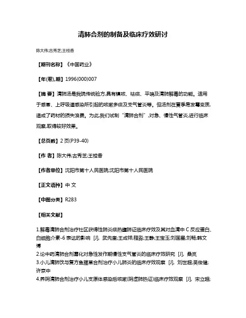 清肺合剂的制备及临床疗效研讨