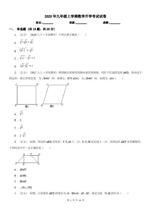 2020年九年级上学期数学开学考试试卷