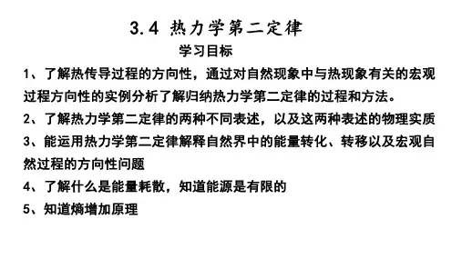热力学第二定律课件-高二物理人教版(2019)选择性必修第三册