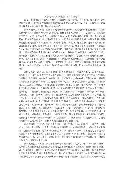 关于进一步搞好国企改革的对策建议