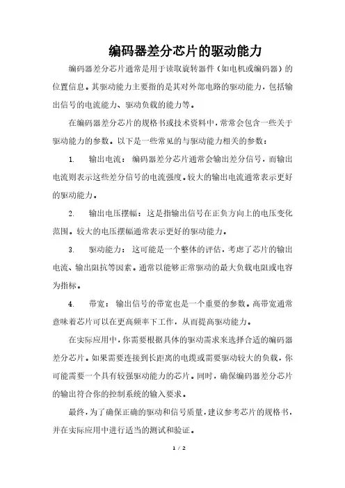 编码器差分芯片的驱动能力