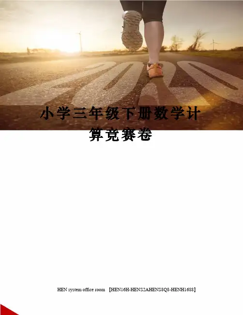 小学三年级下册数学计算竞赛卷完整版