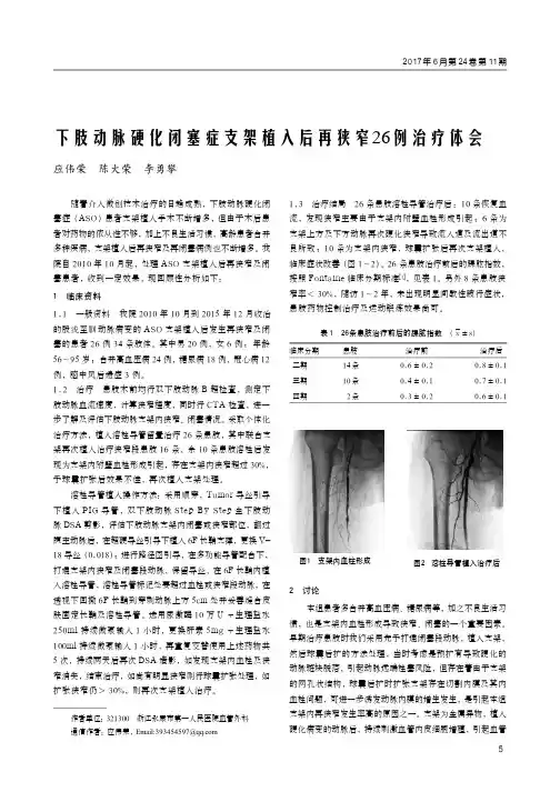 下肢动脉硬化闭塞症支架植入后再狭窄26例治疗体会