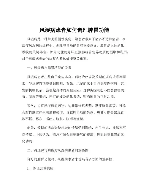 风湿病患者如何调理脾胃功能