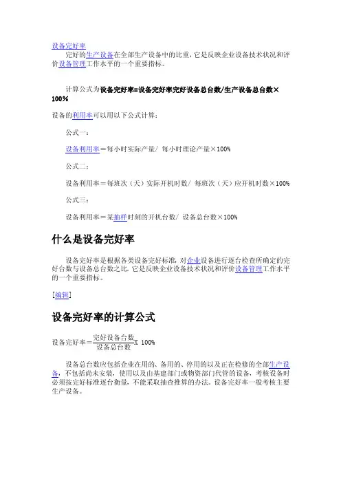 设备完好率——精选推荐