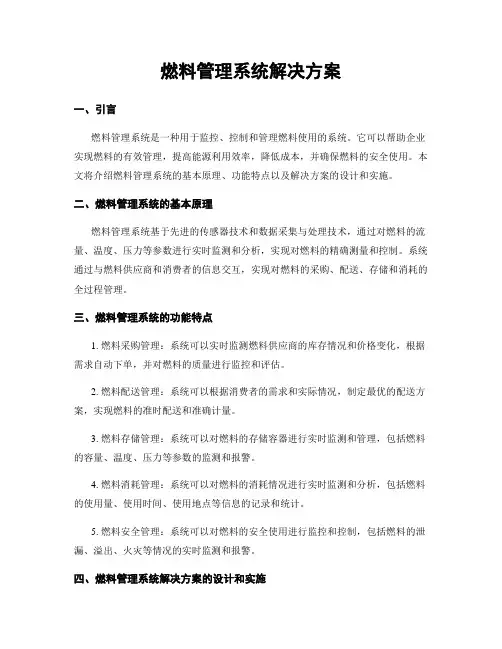 燃料管理系统解决方案