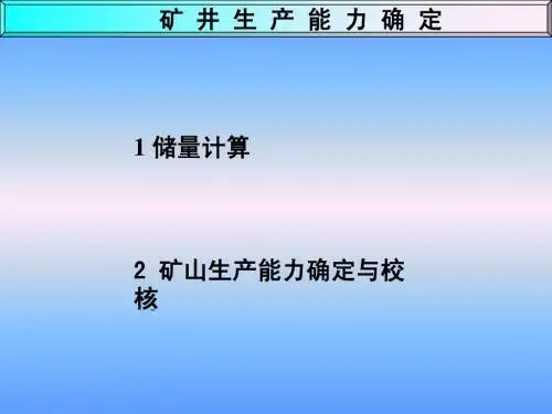 05 矿井生产能力确定