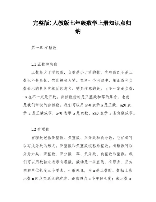 完整版)人教版七年级数学上册知识点归纳