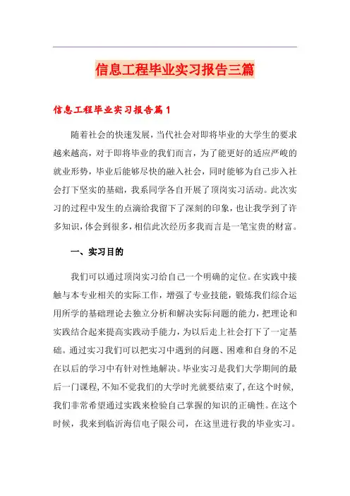 信息工程毕业实习报告三篇