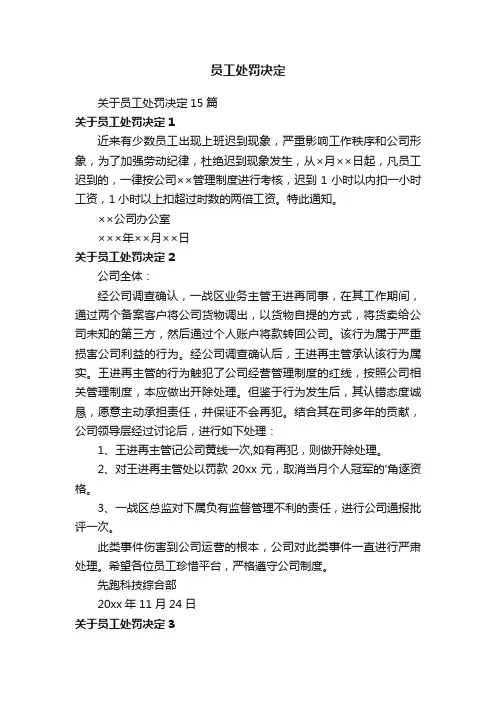 关于员工处罚决定15篇