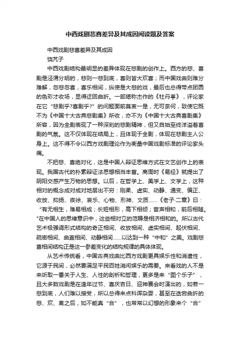 中西戏剧悲喜差异及其成因阅读题及答案