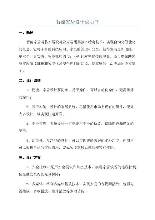 智能家居设计说明书