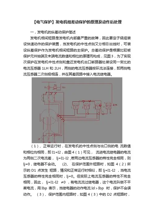【电气保护】发电机组差动保护的原理及动作后处理