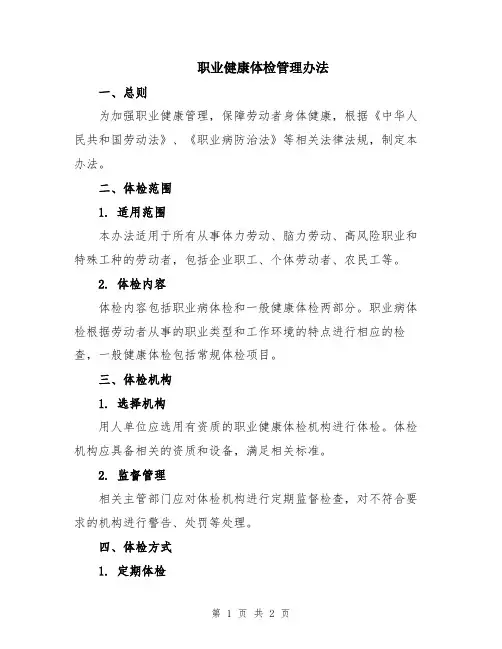 职业健康体检管理办法