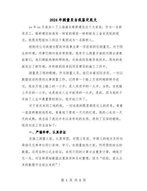 2024年测量员自我鉴定范文(四篇)