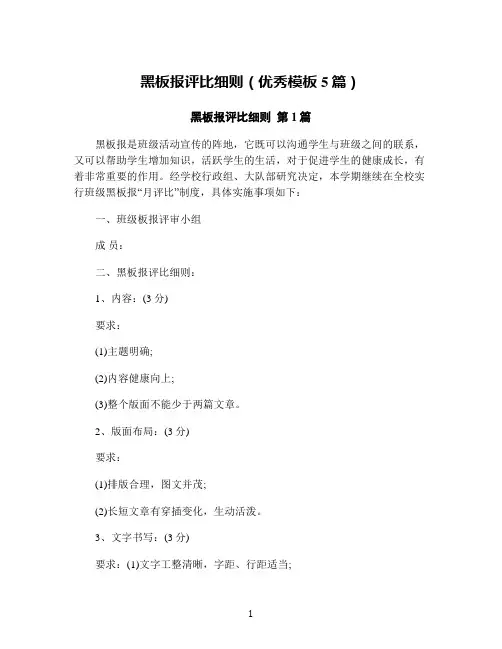 黑板报评比细则(优秀模板5篇)