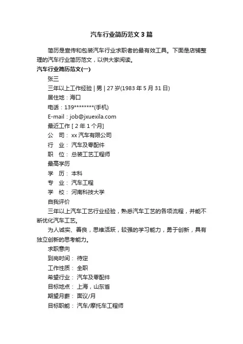 汽车行业简历范文3篇