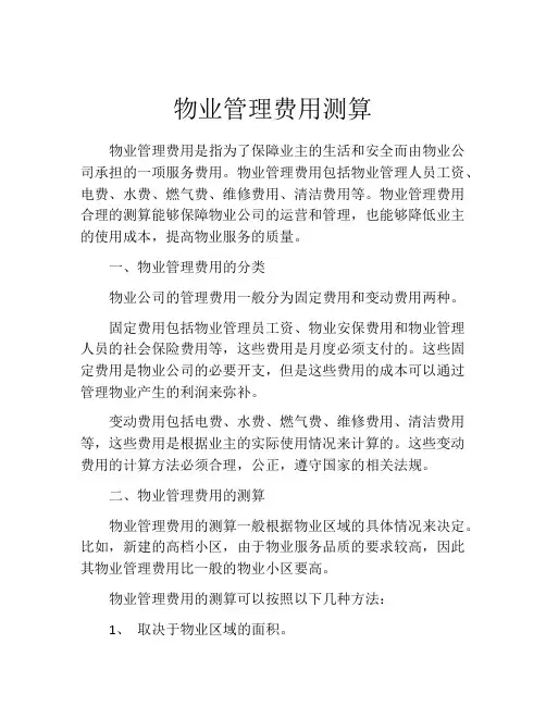 物业管理费用测算