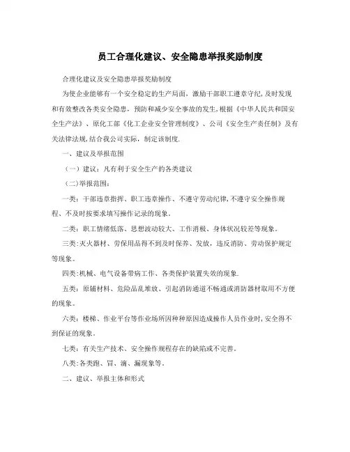 员工合理化建议、安全隐患举报奖励制度