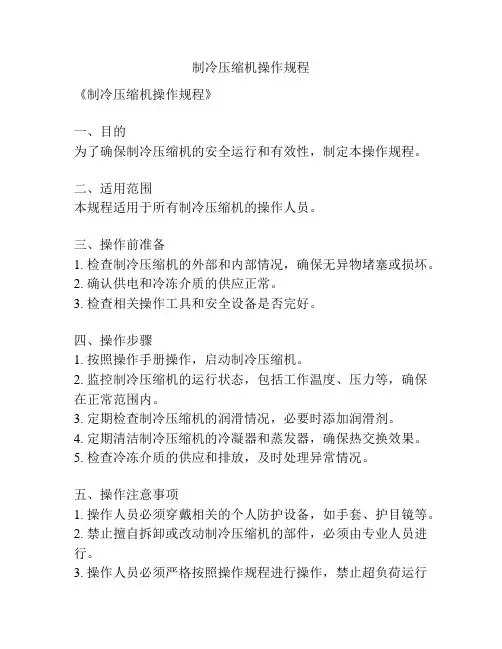 制冷压缩机操作规程