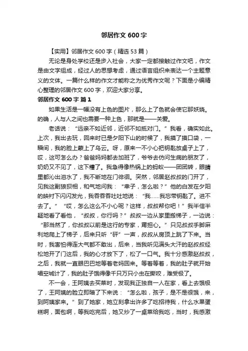 【实用】邻居作文600字（精选53篇）