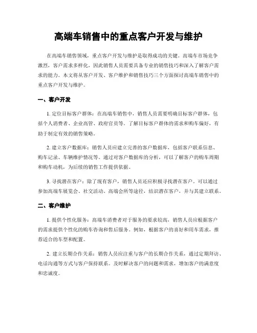 高端车销售中的重点客户开发与维护