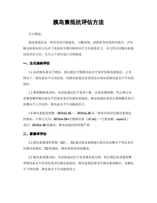 胰岛素抵抗评估方法