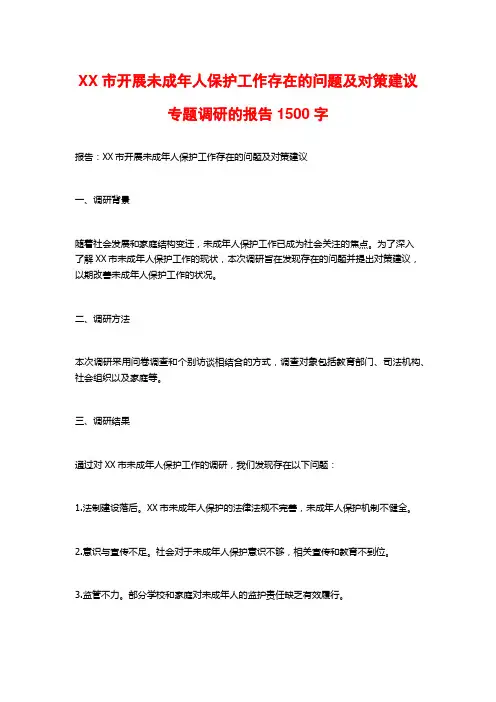 XX市开展未成年人保护工作存在的问题及对策建议专题调研的报告1500字