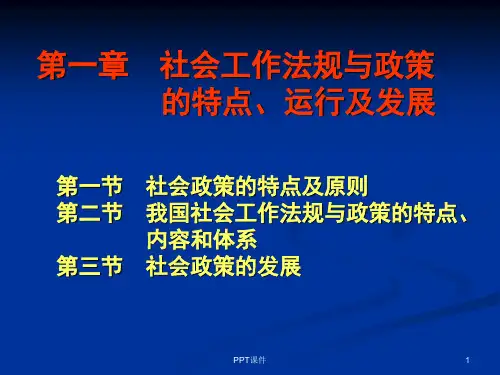 社会工作法规与政策 ppt课件