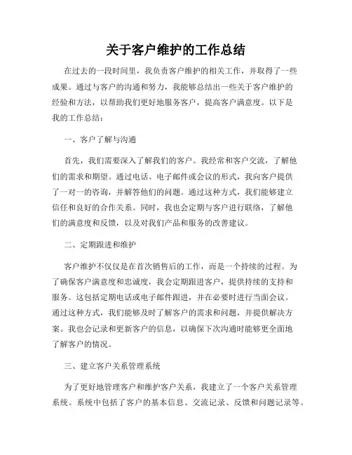 关于客户维护的工作总结