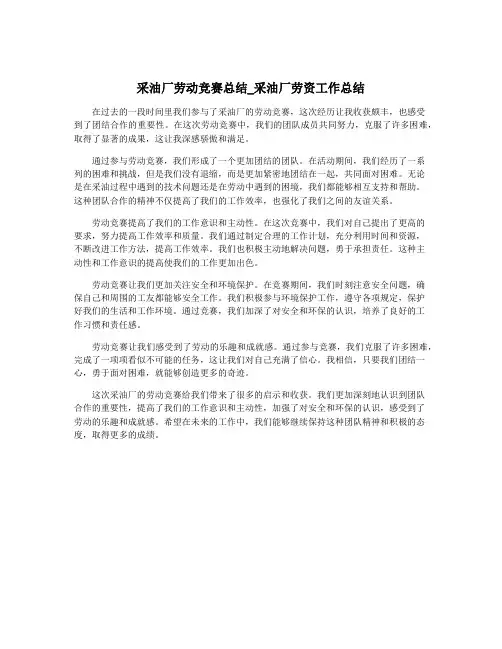 采油厂劳动竞赛总结_采油厂劳资工作总结