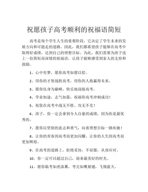 祝愿孩子高考顺利的祝福语简短
